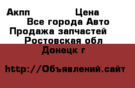 Акпп Acura MDX › Цена ­ 45 000 - Все города Авто » Продажа запчастей   . Ростовская обл.,Донецк г.